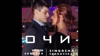 ОЧИ  SINGRSHA SKAKOVSKAYA & MAXIM SERGEEV #shorts #bloggmagazine #west