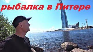 Рыбалка в Питере