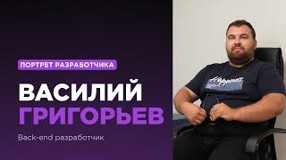 Портрет разработчика. Василий Григорьев