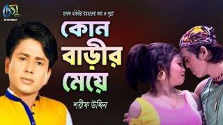 Kon Barir Meye । কোন বাড়ীর মেয়ে । Sharif Uddin । Hasan Motiur Rahman । Bangla  Folk Song