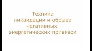 как оборвать энергетическую связь с человеком и убрать негативные привязки