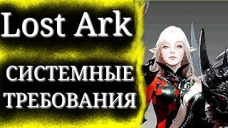 Системные требования Lost Ark. Нам позволят запустить игру почти на любом компьютере и ноутбуке!