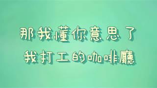 那我懂你意思了 - 我打工的咖啡廳【歌詞】