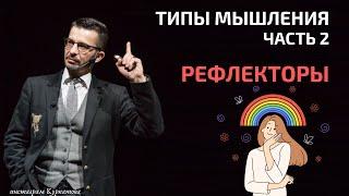 Как не вестись на провокации рефлектора? | Разбираемся с типами мышления | Андрей Курпатов