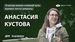 ДНК Художника - Анастасия Кустова. 6+