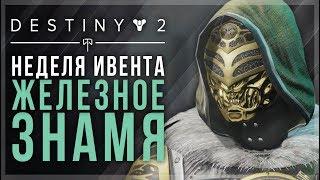 Destiny 2. Неделя Железного знамени. Что лутать?