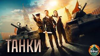 Танки (2018) Военная драма Full HD