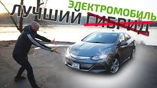 Chevy Volt II-Все Что Нужно Знать, и это удивляет)/#теслазаменители