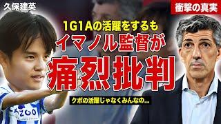 【サッカー】久保建英が1G1Aの大活躍をするもイマノル監督が痛烈批判…海外メディアは久保建英を称賛…SNSでのコメントに一同驚愕……！