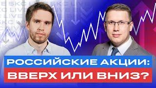 Какие российские акции купить сейчас? / БКС Live