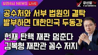 [보수의 심장 강신업 라이브] 공수처와 서부 법원의 결탁 발부하면 대한민국 두동강 /헌재 탄핵 재판 멈춘다 김복형 재판관 꼼수 저지/'제주항공' 참사 아닌 '무안공항' 참사