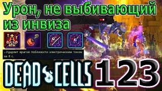 Самое ленивое сочетание - Дымовая бомба и Темная сила / 5BC / Dead Cells The Bad Seed прохождение