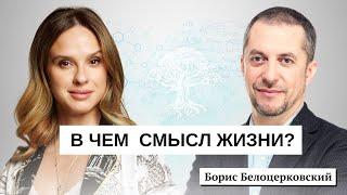 БОРИС БЕЛОЦЕРКОВСКИЙ: о смысле жизни, вечном наслаждении и как избавиться от страха неизвестности!