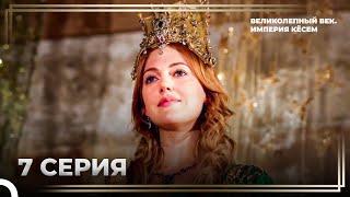 История Хюррем Султан, 7 серия «Cултан, рождённая из пепла!» | Великолепный век