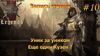 Первый стрим Братков. Battle Brothers Legends за Дворянина