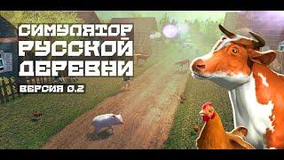 Симулятор Русской Деревни 3D Версия 0.2 [ANDROID]