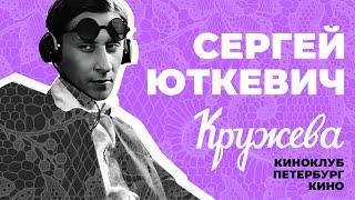 Киноклуб Петербург-кино. Выпуск 15: Сергей Юткевич. Кружева