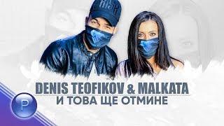 DENIS TEOFIKOV & MALKATA - I TOVA SHTE OTMINE / Денис Теофиков и Малката - И  това ще отмине, 2020