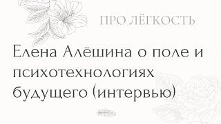 Автор канала Елена Алёшина в формате интервью расскажет о поле и психотехнологиях будущего.