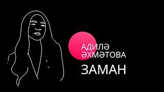 Адилә Әхмәтова - Заман / Аделя Ахметова - Заман / Живое исполнение / Татарская народная песня