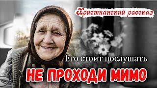 Очень хороший Поучительный Рассказ НЕ ПРОХОДИ МИМО Новый Христианский Рассказ  || МСЦ ЕХБ