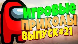 ИГРОВЫЕ ПРИКОЛЫ №21 BEST GAME COUB | Приколы из игр