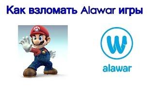 Как взломать Alawar игры?