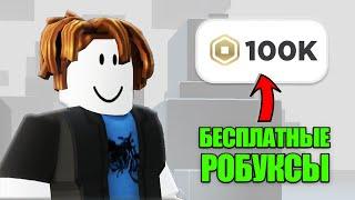 как получить робуксы бесплатно *ЛУЧШИЕ СПОСОБЫ*