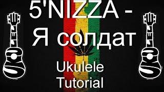 5'nizza  - Я солдат, обучение на укулеле