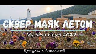 Сквер Маяк летом. Современный Магадан 2020. Июль. Море. Прогулка по берегу моря. Гуляем с Анжелиной