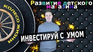 МАГАЗИН ДЕТСКИХ ТОВАРОВ! ИНВЕСТИРУЕМ С УМОМ! Продажи на Маркетплейсах, Товарка, Просейл. Prosale