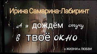 А я дождём стучу в твоё окно.Ирина Самарина-Лабиринт. Любовь на расстоянии. @Sergey von Wysocki