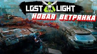 НОВАЯ ОБНОВЛЕННАЯ ВЕТРЕНАЯ ГАВАНЬ!!! ЭТО БОМБА!! Lost Light