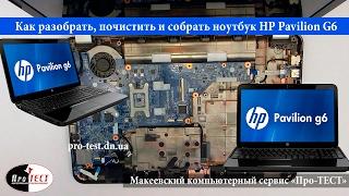 Разборка и чистка ноутбука HP Pavilion G6 1260sr. Как почистить ноутбук HP Pavilion G6