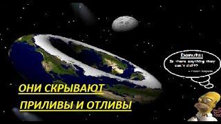 __ ЧТО ФОРМИРУЕТ ПРИЛИВЫ И ОТЛИВЫ ? НЕ ЛУНА ! __