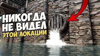 НИКОГДА НЕ ВИДЕЛ ЭТОЙ ЛОКАЦИИ! Под Рифтеном! Skyrim 1440p