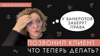 В 2023 у банкротов забирают права?