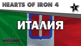 Hearts of Iron IV | Road To 56 | Италия #1