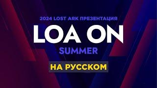 3 сезон Lost Ark. Новики с презентации LOAN On 2024 Summer