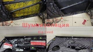 Шумоизоляция дверей Kia Ceed!!!