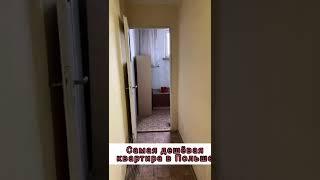 Самая дешёвая квартира в Польше