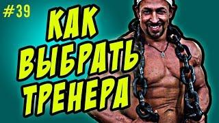 как выбрать тренера