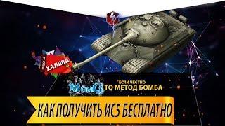 Как бесплатно получить Ис5 Wot Blitz