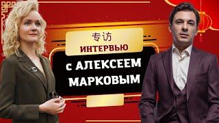 Алексей Марков. Про успех в Китае без китайского | Школа китайского | Twins Chinese