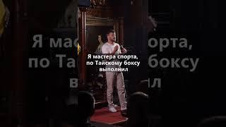 Слава Никифоров вырос в селе #shorts #standup #село #стендап #славаникифоров