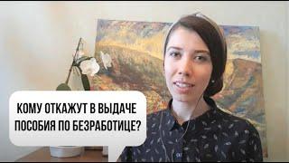 Кому откажут в выплате пособия по безработице?