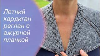 Летний кардиган реглан сверху с ажурной планкой и карманами | How to knit a cardigan 