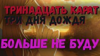 [AMV] тринадцать карат feat. Три дня дождя — больше не буду