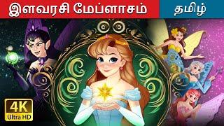 இளவரசி மேப்ளாசம்  | Princess Mayblossom | @TamilFairyTales