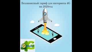 Безлимитный интернет 3G 4G LTE без ограничений новый супер тариф на 2020год